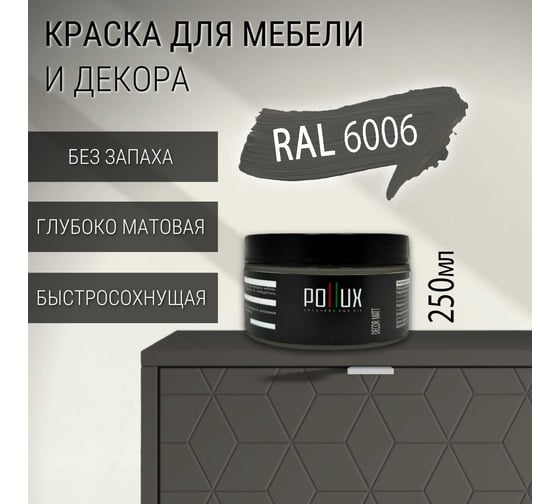 Краска для мебели без запаха матовая быстросохнущая для кухни / дерева / декора акриловая PolluxDecor Matt, объем 250мл, цвет серо-оливковый (RAL 6006) PDM-6006-025L