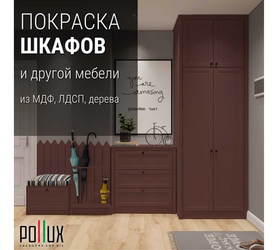 Краска для мебели без запаха матовая быстросохнущая для кухни / дерева / декора акриловая PolluxDecor Matt, объем 500мл, цвет каштаново-коричневый (RAL 8015) PDM-8015-05L