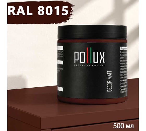 Краска для мебели быстросохнущая, без запаха Pollux цвет коричневый, Ral 8015, 0,5л PDM-8015-05L