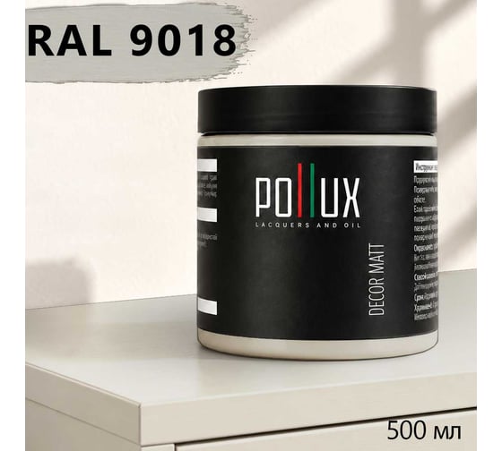 Краска для мебели быстросохнущая, без запаха Pollux цвет белый, Ral 9018, 0,5л PDM-9018-05L