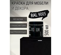 Краска для мебели быстросохнущая, без запаха Pollux цвет черный, Ral 9005, 0,5л PDM-9005-05L