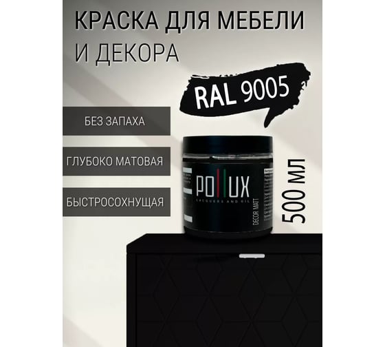 Краска для мебели без запаха матовая быстросохнущая для кухни / дерева / декора акриловая PolluxDecor Matt, объем 500мл, цвет черный (RAL 9005) PDM-9005-05L