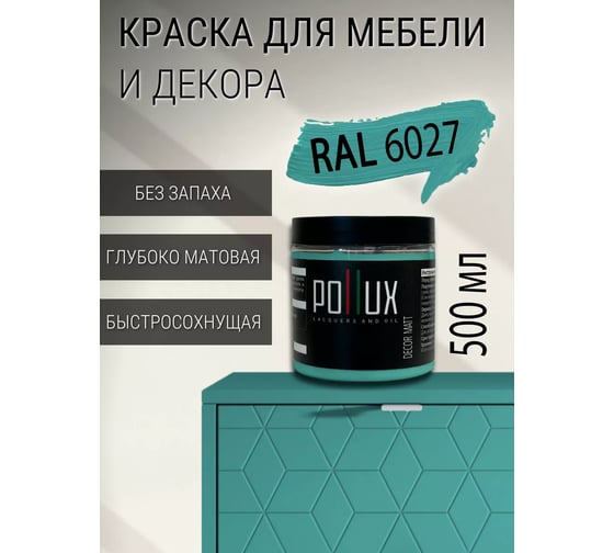Краска для мебели без запаха матовая быстросохнущая для кухни / дерева / декора акриловая Pollux Decor Matt, объем 500мл, цвет светло-зелёный (RAL 6027) PDM-6027-05L