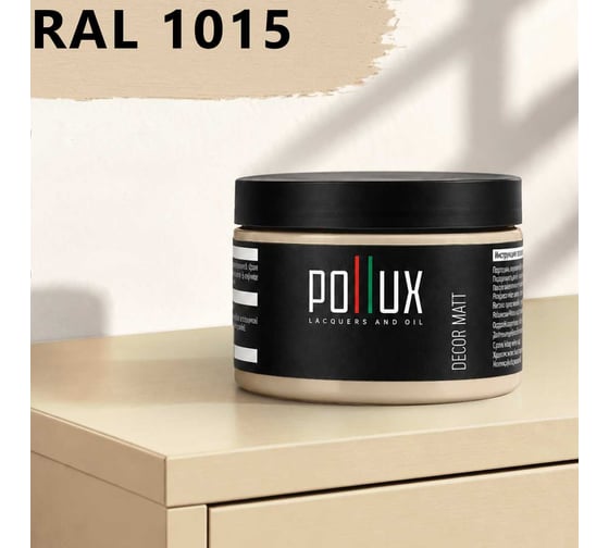 Краска для мебели быстросохнущая, без запаха Pollux цвет желтый, Ral 1015, 0,25л PDM-1015-025L