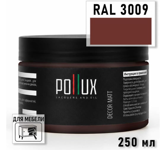 Краска для мебели быстросохнущая, без запаха Pollux цвет красный, Ral 3009, 0,25л PDM-3009-025L