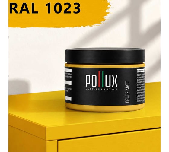Краска для мебели быстросохнущая, без запаха Pollux цвет желтый, Ral 1023, 0,25л PDM-1023-025L