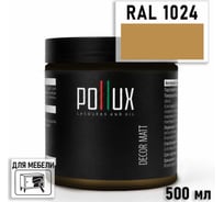 Краска для мебели быстросохнущая, без запаха Pollux цвет желтый, Ral 1024, 0,5л PDM-1024-05L