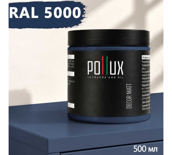 Краска для мебели быстросохнущая, без запаха Pollux цвет синий, Ral 5000, 0,5л PDM-5000-05L