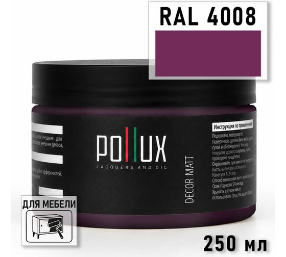 Краска для мебели быстросохнущая, без запаха Pollux цвет фиолетовый, Ral 4008, 0,25л PDM-4008-025L
