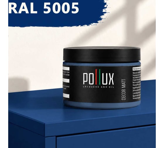 Краска для мебели быстросохнущая, без запаха Pollux цвет синий, Ral 5005, 0,25л PDM-5005-025L