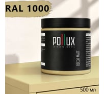 Краска для мебели быстросохнущая, без запаха Pollux цвет желтый, Ral 1000, 0,5л PDM-1000-05L