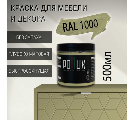 Краска для мебели без запаха матовая быстросохнущая для кухни / дерева / декора акриловая Pollux Decor Matt, объем 500мл, цвет зелёно-бежевый (RAL 1000) PDM-1000-05L