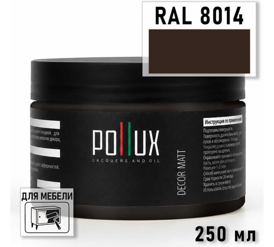 Краска для мебели быстросохнущая, без запаха Pollux цвет коричневый, Ral 8014, 0,25л PDM-8014-025L