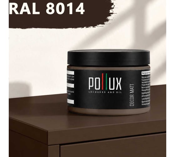 Краска для мебели быстросохнущая, без запаха Pollux цвет коричневый, Ral 8014, 0,25л PDM-8014-025L