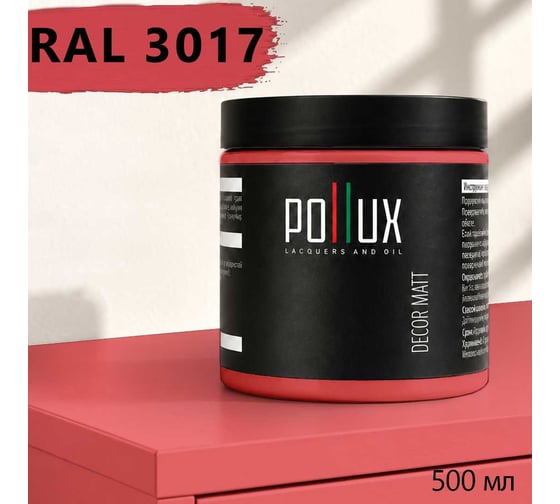 Краска для мебели быстросохнущая, без запаха Pollux цвет розовый, Ral 3017, 0,5л PDM-3017-05L
