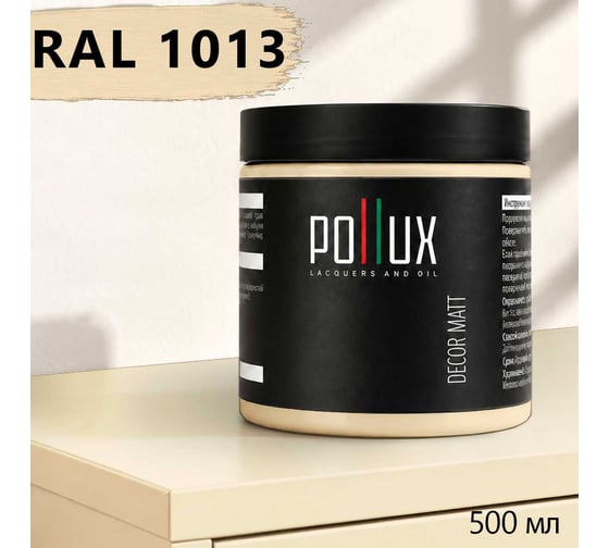 Краска для мебели быстросохнущая, без запаха Pollux цвет белый, Ral 1013, 0,5л PDM-1013-05L
