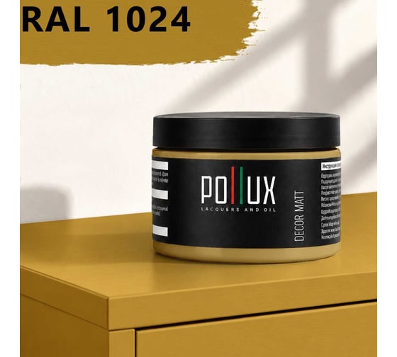 Краска для мебели быстросохнущая, без запаха Pollux цвет желтый, Ral 1024, 0,25л PDM-1024-025L