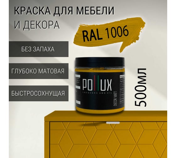 Краска для мебели без запаха матовая быстросохнущая для кухни / дерева / декора акриловая Pollux Decor Matt, объем 500мл, цвет кукурузно-желтый (RAL 1006) PDM-1006-05L