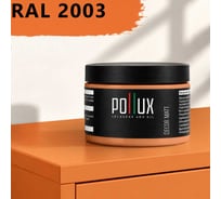 Краска для мебели быстросохнущая, без запаха Pollux цвет оранжевый, Ral 2003, 0,25л PDM-2003-025L