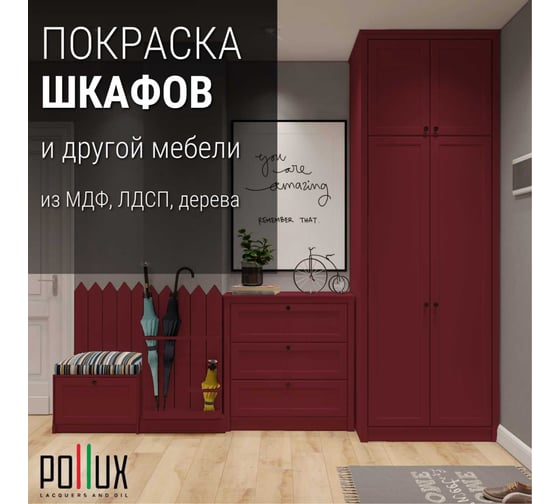 Краска для мебели без запаха матовая быстросохнущая для кухни / дерева / декора акриловая Pollux Decor Matt, объем 250мл, цвет пурпурно-красный (RAL 3004) PDM-3004-025L