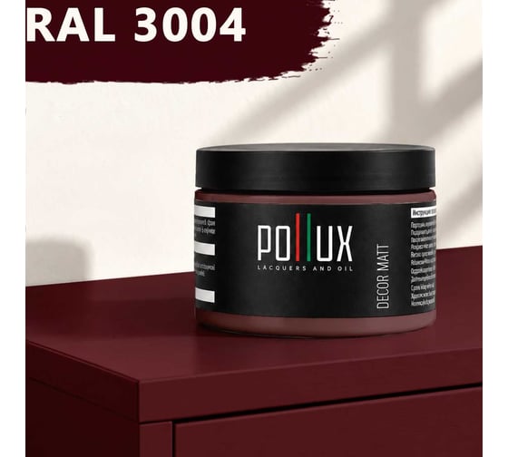 Краска для мебели быстросохнущая, без запаха Pollux цвет красный, Ral 3004, 0,25л PDM-3004-025L