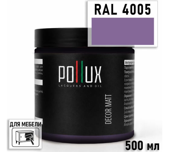 Краска для мебели быстросохнущая, без запаха Pollux цвет сиреневый, Ral 4005, 0,5л PDM-4005-05L
