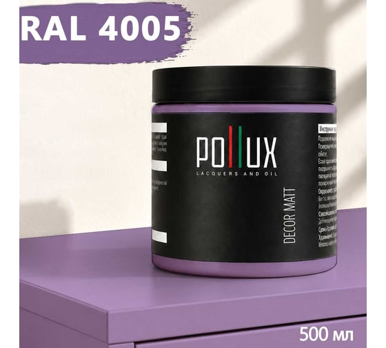 Краска для мебели быстросохнущая, без запаха Pollux цвет сиреневый, Ral 4005, 0,5л PDM-4005-05L