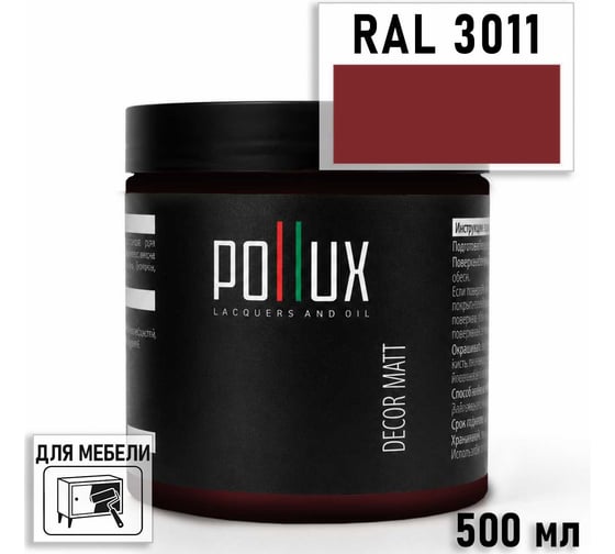 Краска для мебели быстросохнущая, без запаха Pollux цвет красный, Ral 3011, 0,5л PDM-3011-05L