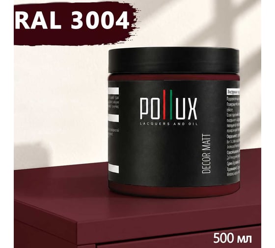 Краска для мебели быстросохнущая, без запаха Pollux цвет красный, Ral 3004, 0,5л PDM-3004-05L
