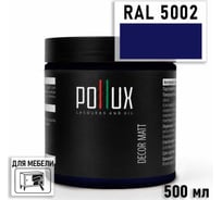 Краска для мебели быстросохнущая, без запаха Pollux цвет синий, Ral 5002, 0,5л PDM-5002-05L