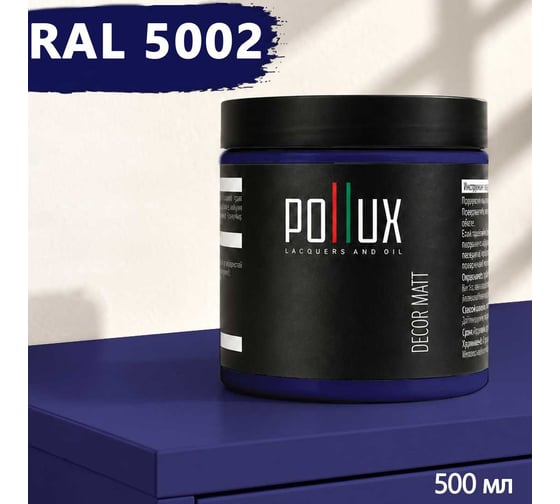Краска для мебели быстросохнущая, без запаха Pollux цвет синий, Ral 5002, 0,5л PDM-5002-05L