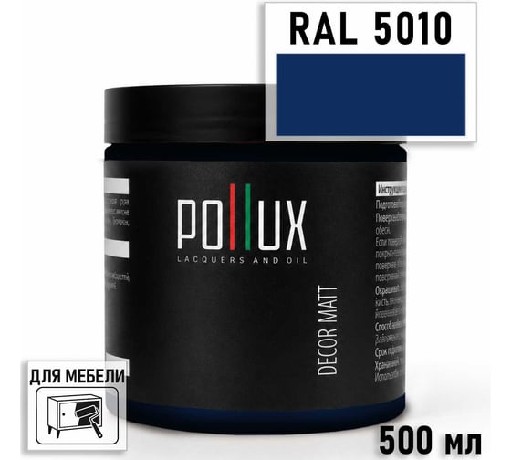 Краска для мебели быстросохнущая, без запаха Pollux цвет синий, Ral 5010, 0,5л PDM-5010-05L