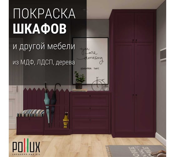 Краска для мебели без запаха матовая быстросохнущая для кухни / дерева / декора акриловая Pollux Decor Matt, объем 250мл, цвет пурпурно-фиолетовый (RAL 4007) PDM-4007-025L