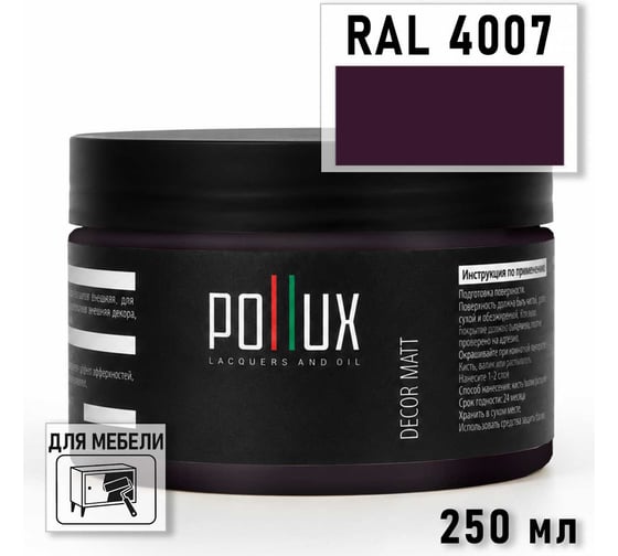 Краска для мебели быстросохнущая, без запаха Pollux цвет сиреневый, Ral 4007, 0,25л PDM-4007-025L