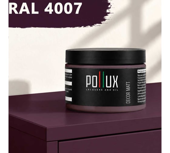 Краска для мебели быстросохнущая, без запаха Pollux цвет сиреневый, Ral 4007, 0,25л PDM-4007-025L