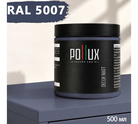 Краска для мебели быстросохнущая, без запаха Pollux цвет синий, Ral 5007, 0,5л PDM-5007-05L