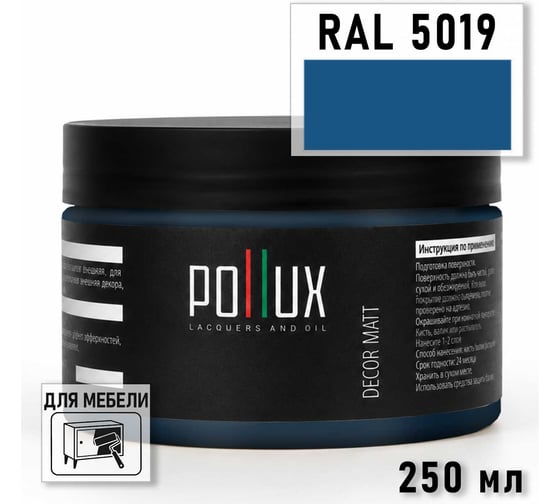 Краска для мебели быстросохнущая, без запаха Pollux цвет синий, Ral 5019, 0,25л PDM-5019-025L