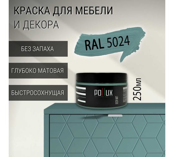 Краска для мебели без запаха матовая быстросохнущая для кухни / дерева / декора акриловая Pollux Decor Matt, объем 250мл, цвет пастельно-синий (RAL 5024) PDM-5024-025L