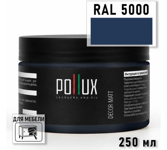 Краска для мебели быстросохнущая, без запаха Pollux цвет синий, Ral 5000, 0,25л PDM-5000-025L