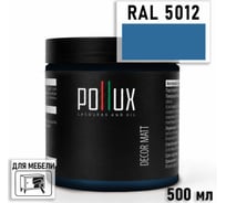 Краска для мебели быстросохнущая, без запаха Pollux цвет синий, Ral 5012, 0,5л PDM-5012-05L