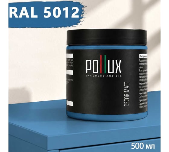 Краска для мебели быстросохнущая, без запаха Pollux цвет синий, Ral 5012, 0,5л PDM-5012-05L