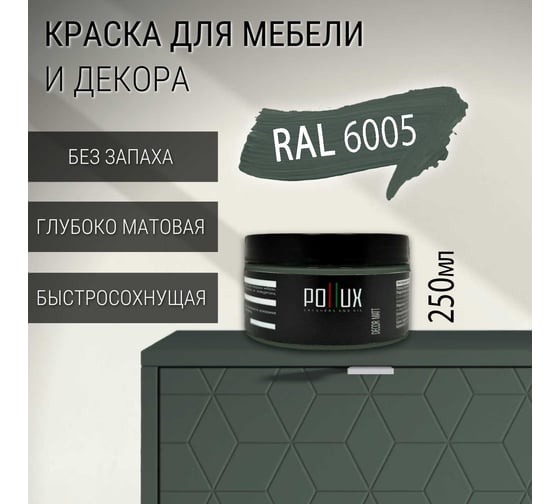 Краска для мебели без запаха матовая быстросохнущая для кухни / дерева / декора акриловая Pollux Decor Matt, объем 250мл, цвет зелёный мох (RAL 6005) PDM-6005-025L