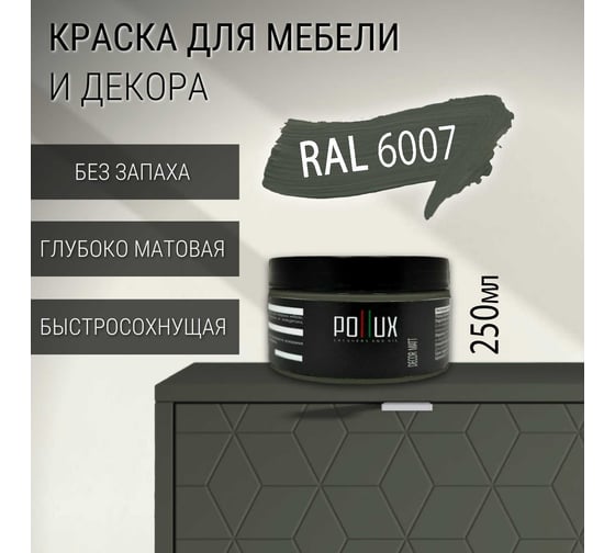 Краска для мебели без запаха матовая быстросохнущая для кухни / дерева / декора акриловая Pollux Decor Matt, объем 250мл, цвет бутылочно-зелёный (RAL 6007) PDM-6007-025L