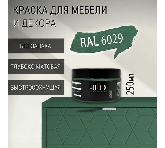 Краска для мебели без запаха матовая быстросохнущая для кухни / дерева / декора акриловая Pollux Decor Matt, объем 250мл, цвет мятно-зелёный (RAL 6029) PDM-6029-025L