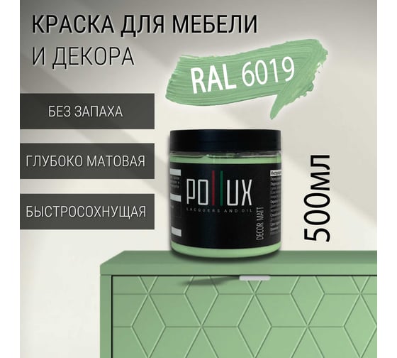 Краска для мебели без запаха матовая быстросохнущая для кухни / дерева / декора акриловая Pollux Decor Matt, объем 500мл, цвет бело-зелёный (RAL 6019) PDM-6019-05L