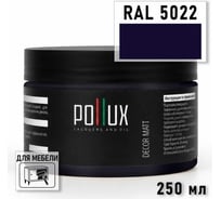 Краска для мебели быстросохнущая, без запаха Pollux цвет синий, Ral 5022, 0,25л PDM-5022-025L