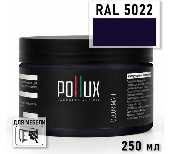 Краска для мебели быстросохнущая, без запаха Pollux цвет синий, Ral 5022, 0,25л PDM-5022-025L