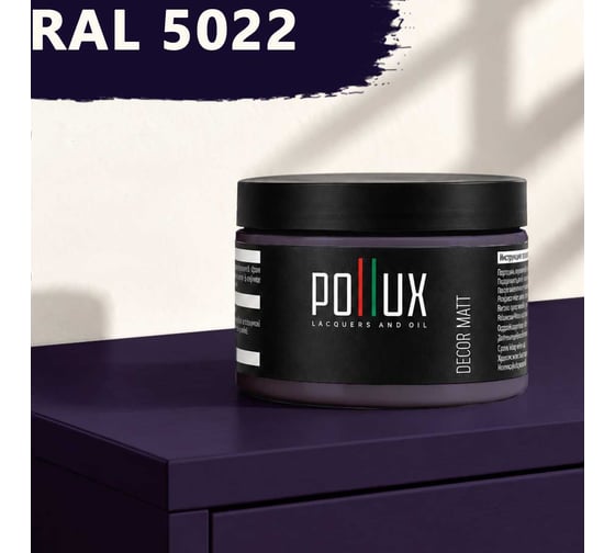 Краска для мебели быстросохнущая, без запаха Pollux цвет синий, Ral 5022, 0,25л PDM-5022-025L
