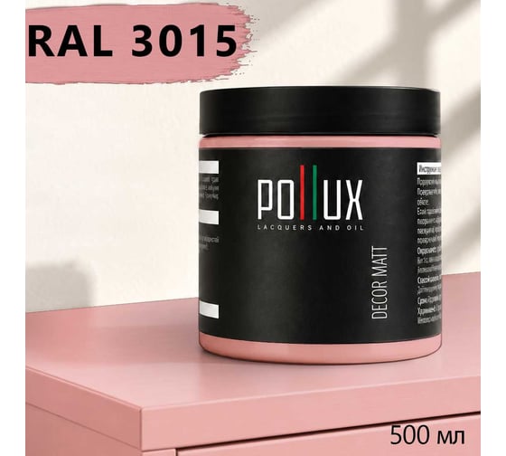 Краска для мебели быстросохнущая, без запаха Pollux цвет розовый, Ral 3015, 0,5л PDM-3015-05L