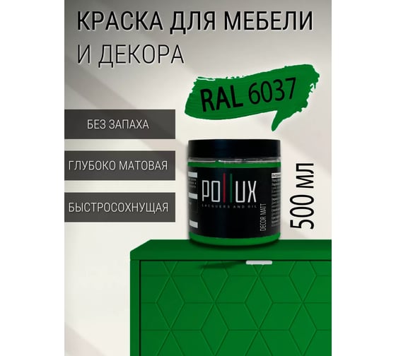 Краска для мебели без запаха матовая быстросохнущая для кухни / дерева / декора акриловая Pollux Decor Matt, объем 500мл, цвет зелёный (RAL 6037) PDM-6037-05L